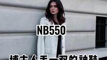 博主人手一雙的神鞋就是它了#ins穿搭博主 #高級感穿搭 #nb550