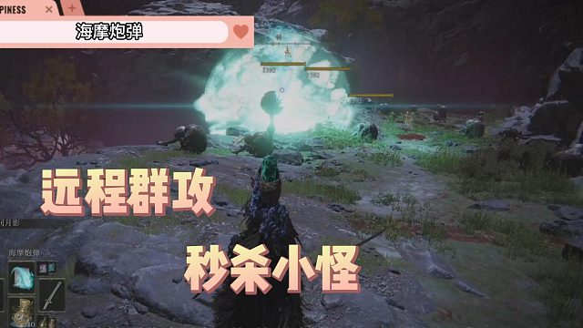 艾尔登法环法师刷怪-海摩炮弹-居家旅行必备良药