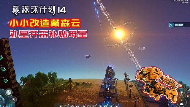 戴森球計(jì)劃：14換個(gè)星球搬資源，戴森云又增加了一環(huán)