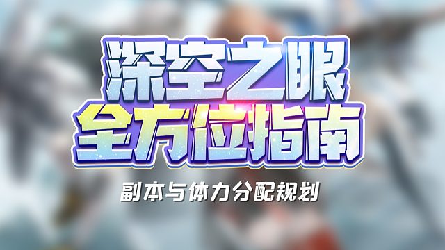 《深空之眼》全方位指南——体力规划篇