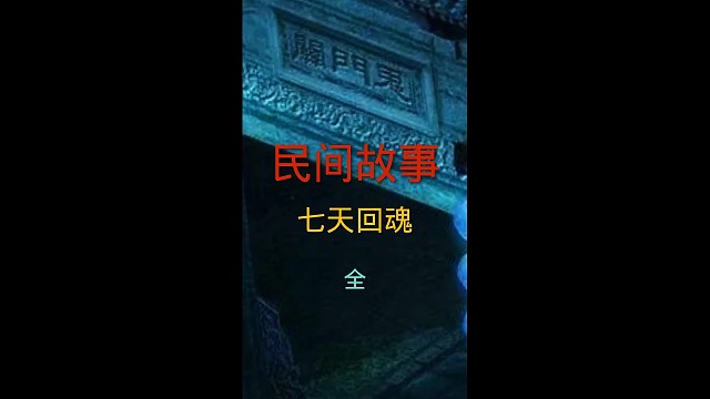 民间故事《七天回魂》