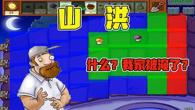 植物大战僵尸：山洪来临，戴夫的家被淹咯怎么才能渡过这波危机呢