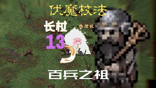 紫色晶石【长杖_13】（伏魔杖法：物理杖）