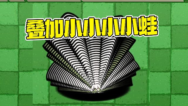 植物大战僵尸：叠加版小小小小小蛙到底有多强呢！