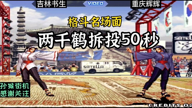 拳皇97：第一次见这样的名场面，两个千鹤拆投了50秒！