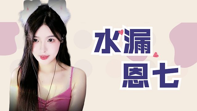 【解压】恩七/解压球/水漏