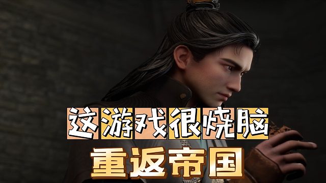 重返帝国：这游戏一个坑又一个坑，烧脑的狠。