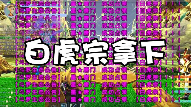 【龙飞】白虎宗拿下！