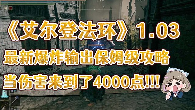 艾尔登法环1.03全新爆炸输出保姆级获取攻略
