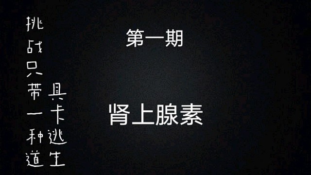 只带一种道具卡逃生（第一期）