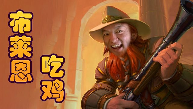 战棋瓦：爸爸的爸爸叫铜须 朋友的朋友叫爷爷