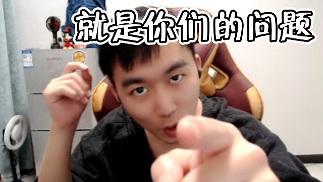 节奏：就是你们的问题