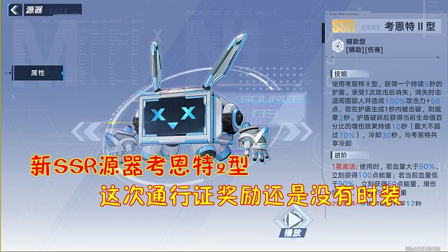 幻塔：新SSR源器考恩特2型！这次通行证奖励还是没有时装