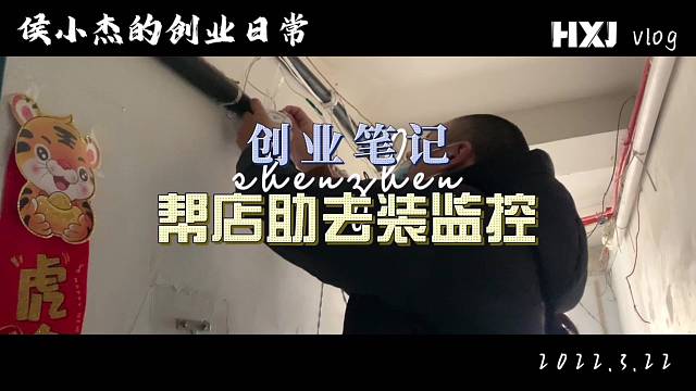 侯小杰的创业日常：去给店助装监控