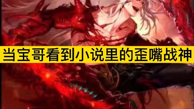 当宝哥说起小说里的歪嘴战神