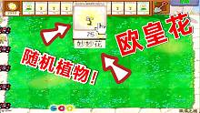 植物大战僵尸：卡槽里出现欧皇花？可以变成随机植物！吓傻僵尸！