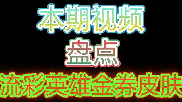 荒野乱斗:盘点所有流彩英雄金券皮肤