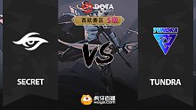 西欧S级 Secret vs Tundra-1