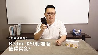 【老秦说数码】Redmi K50标准版值得买么？