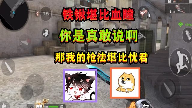 CF手游：铁锹堪比血瞳？你是真敢说啊，那我的枪法堪比忧君好啦