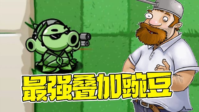 植物大战僵尸：把所有豌豆射手叠加在一起，竟然可以这些僵尸！