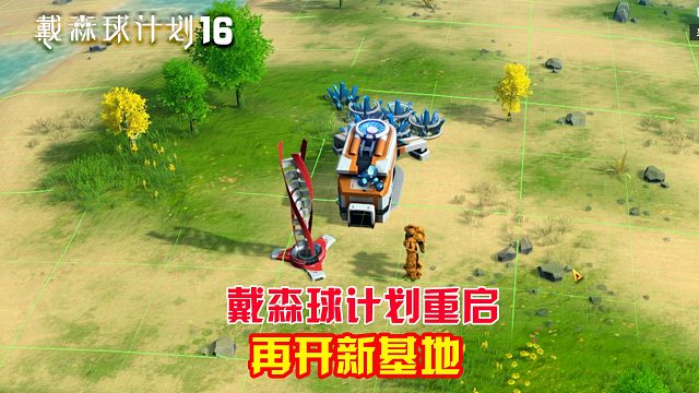 戴森球计划：16重启新世界，这次一定会造出戴森球