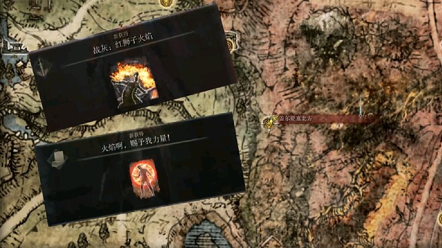 艾尔登法环-火焰赐予我力量和红狮子火焰获得位置！！