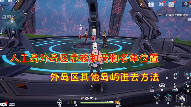幻塔：人工岛外岛区赤核和清剿名单位置！外岛区其他岛屿进去方法