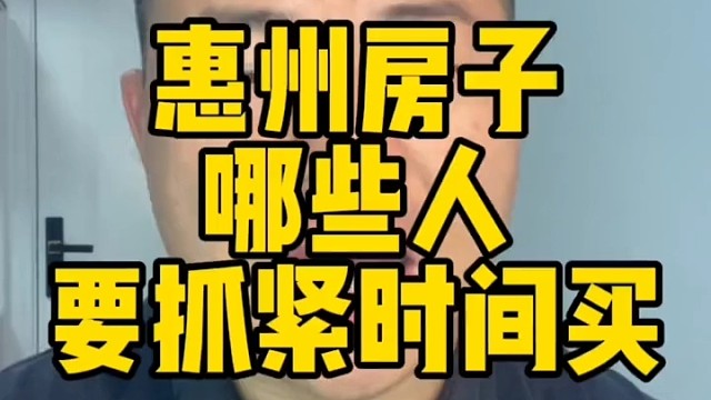 现在惠州房子，哪些人要抓紧时间买。