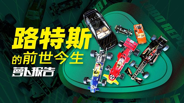 路特斯的前世今生！纯电SUV要来了｜ 萝卜报告