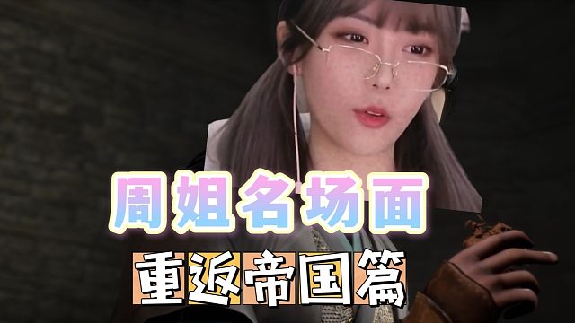 重返帝国请来周淑怡，这非战斗人员撤退！