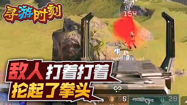 Apex英雄：敌人打着打着，抡起了拳头？