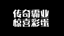 传奇霸业惊喜彩蛋