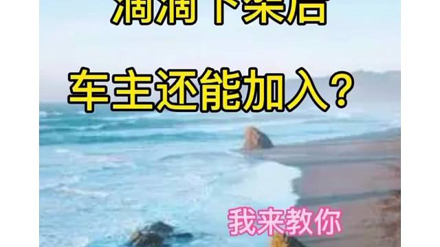 滴滴下架后，滴滴司机可以注册吗？小编亲测