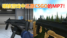 七月解说：在塔科夫中还原一把CSGO中的MP7，相似度高达百分百！