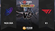 东南亚S级 T1 vs NGX.SEA-2