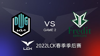 DK vs BRO#2 2022LCK春季季后赛
