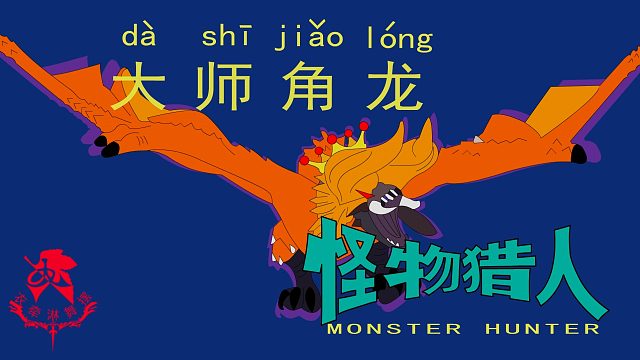 怪物猎人世界《猎人笔记——太刀大师角龙》