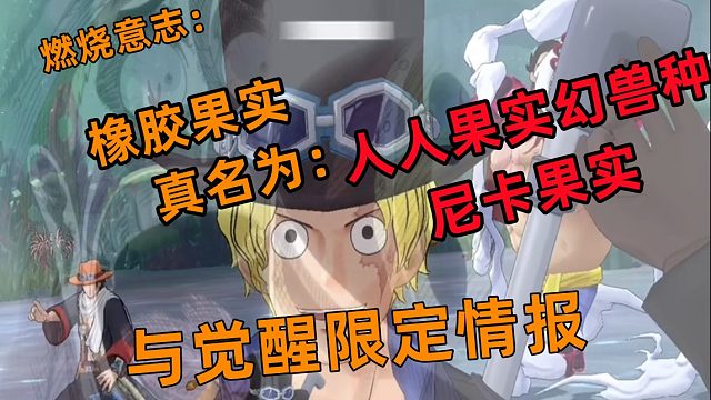 燃烧意志:路飞果实为幻兽种尼卡果实，下一个觉醒限定要来了
