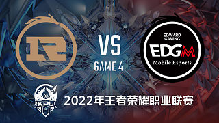RNG.M vs EDG.M-4 KPL春季赛