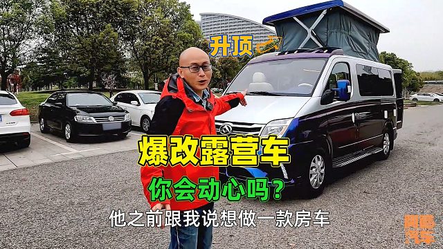 朋友花半年造了台露营车，被我一顿吐槽，说实话你会买吗？