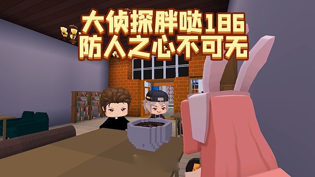 大侦探胖哒186：陌生人碰过的饮料有多危险？