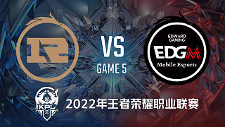 RNG.M vs EDG.M-5 KPL春季赛