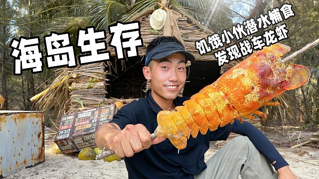 海岛生存3，打造完美庇护所后，潜水捕食解救一只大龙虾