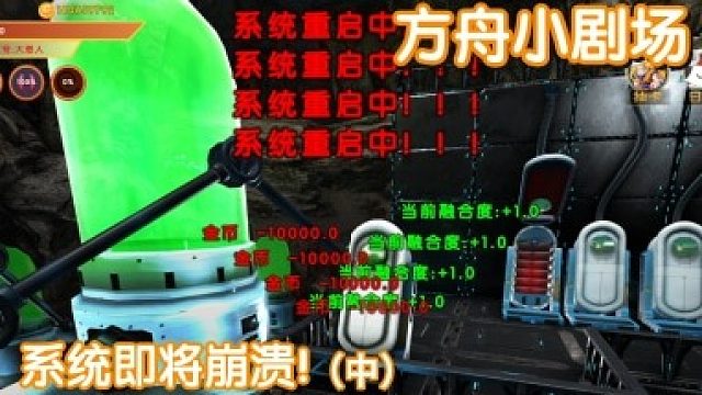 #方舟小剧场#系统即将崩溃！（中）