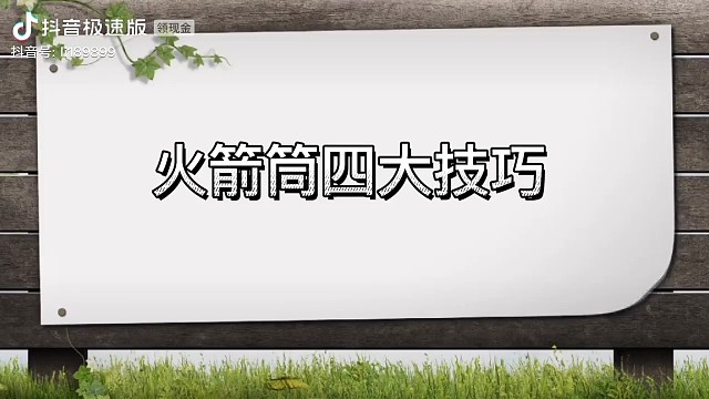 火箭筒四大技巧