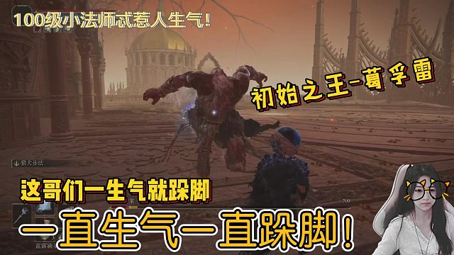 初代君王--这大兄弟一直生气一直跺脚能不能消停一下！