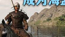騎馬與砍殺2霸主：占領(lǐng)藏身處成為海寇頭子 #steam游戲 #游戲精彩時(shí)刻 #游戲日常 #單機(jī)游戲 
