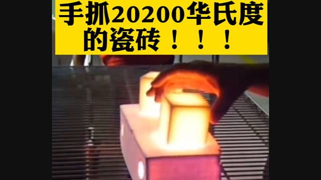 手抓20200华氏度的航空瓷砖！兄弟们让你去试一下你敢抓吗？