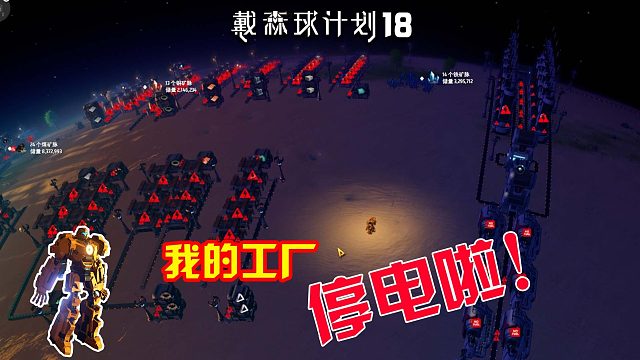 戴森球计划：18工厂断电啦，元叔直接烧原油发电！
